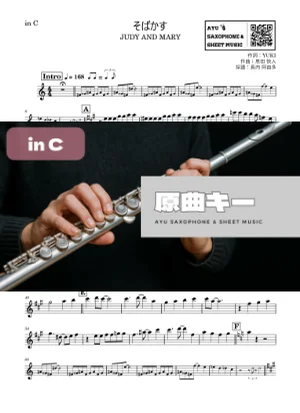 そばかす - JUDY AND MARY (in C|フルート等) by Ayu Saxophone &amp; Sheet Music