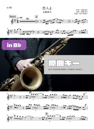 恋人よ in B♭ - 五輪真弓 by 長内阿由多