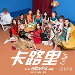 卡路里 - 火箭少女101 (西虹市首富OST) by 5DrumScore