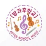방과후학교