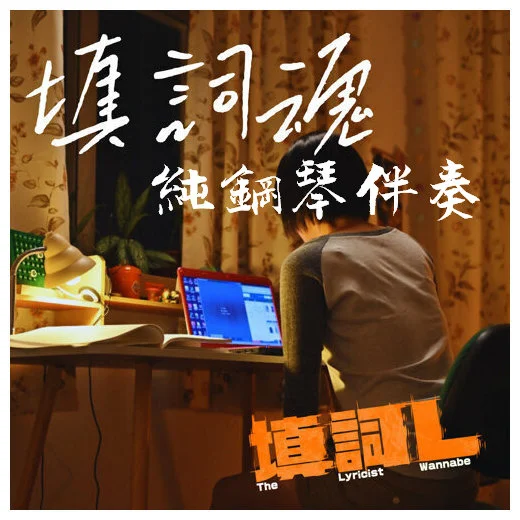 填詞魂 - 謝雅兒 (伴奏譜) by Bernard Hui