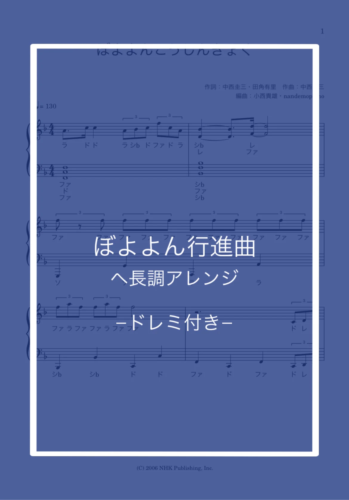 (ドレミ付き)ぼよよん行進曲 -ヘ長調- - 中西圭三 by nandemopiano♡
