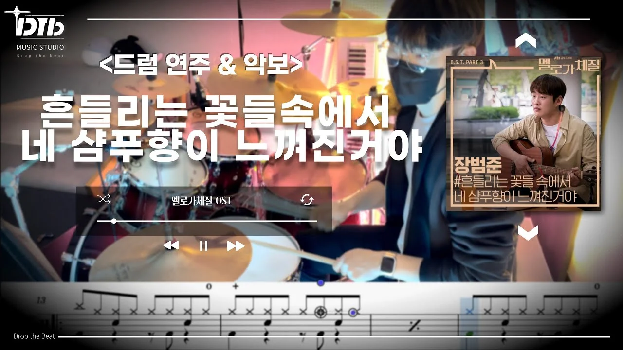흔들리는 꽃들 속에서 네 샴푸향이 느껴진거야 - 张凡俊 by 디티비드럼전문학원