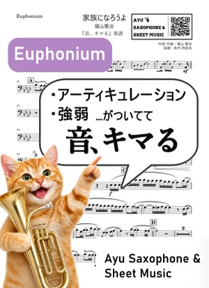 家族になろうよ - 福山雅治 (【音、キマる】Euphonium) by Ayu Saxophone & Sheet Music