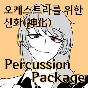 오케스트라를 위한 신화(神化) Percussion Package