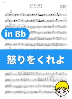 Ikari wo Kure yo - GLIM SPANKY (One Piece Film: Gold / in Bb) by muta-sax