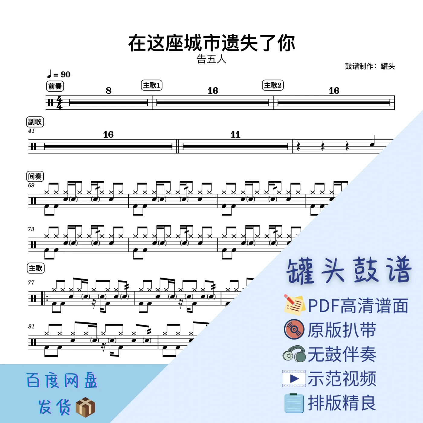 《在这座城市遗失了你》 - Accusefive by 罐头鼓谱
