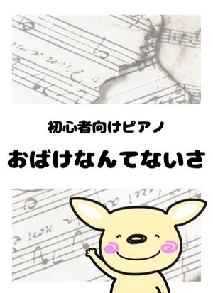おばけなんてないさ by がるーのぽっけ