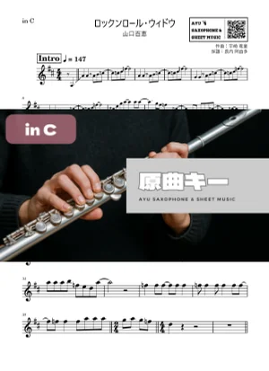 ロックンロール・ウィドウ - 山口百恵 (in C|フルート等) by Ayu Saxophone & Sheet Music