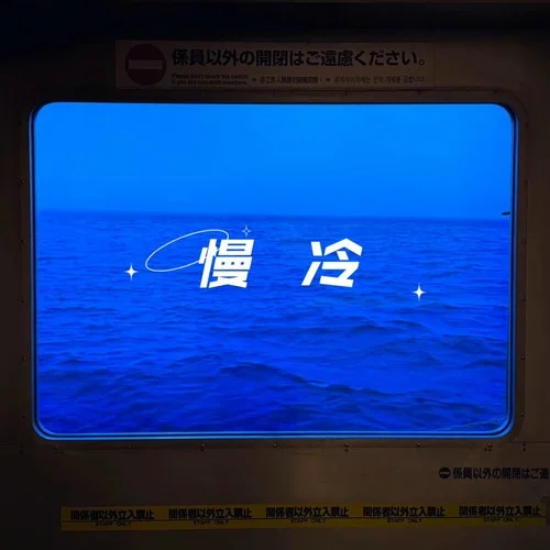 慢冷 - 陈墨一 by c