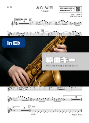 みずいろの雨 - 八神純子 (in E♭) by Ayu Saxophone &amp; Sheet Music