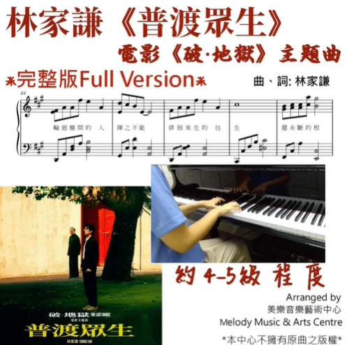 普渡眾生 (《破.地獄》 THE LAST DANCE 電影主題曲) - Terence Lam (約4-5級/ 有歌詞) by Melody Music & Arts Centre