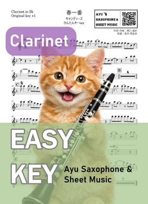 Haru Ichiban - Candies (クラリネット かんたんキー(原曲+1)) by Ayu Saxophone & Sheet Music