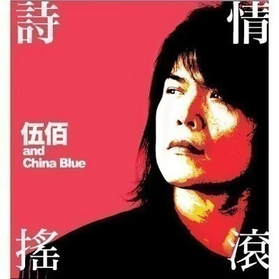 我會好好的 - 伍佰 (LIVE) by 5DrumScore