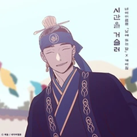 시간을 거슬러