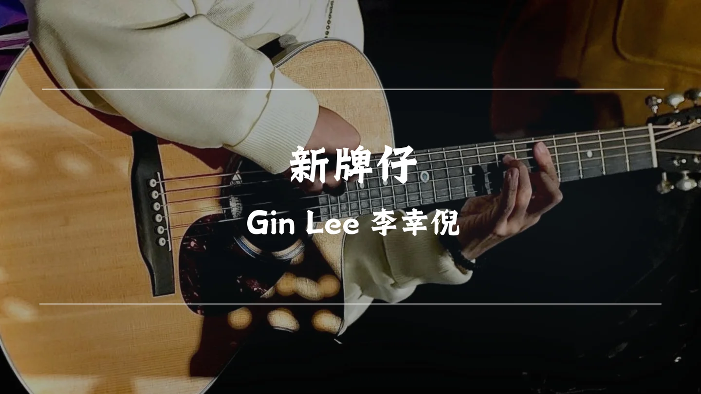 新牌仔 - Gin Lee by Timothy