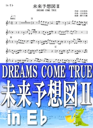 未来予想図II - DREAMS COME TRUE by 鰐川大輔