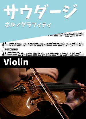 サウダージ - ポルノグラフィティ (ヴァイオリン・ボーカルメロディ) by Drum猫score(ハラショー)