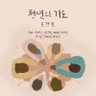 청년의 기도