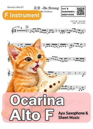 Ashioto Be Strong - Mr.Children (ocarina) by Ayu Saxophone & Sheet Music