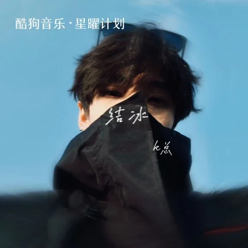 结冰 - k总 by c