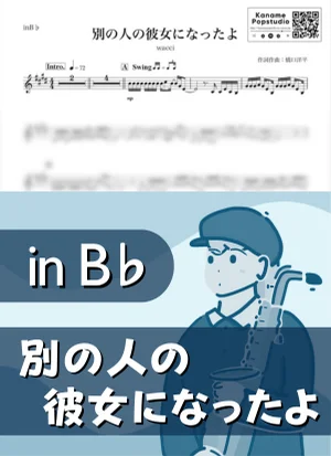 別の人の彼女になったよ ( inB♭ / ワッチ ) - wacci by Kaname@Popstudio