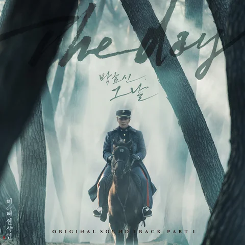 그 날