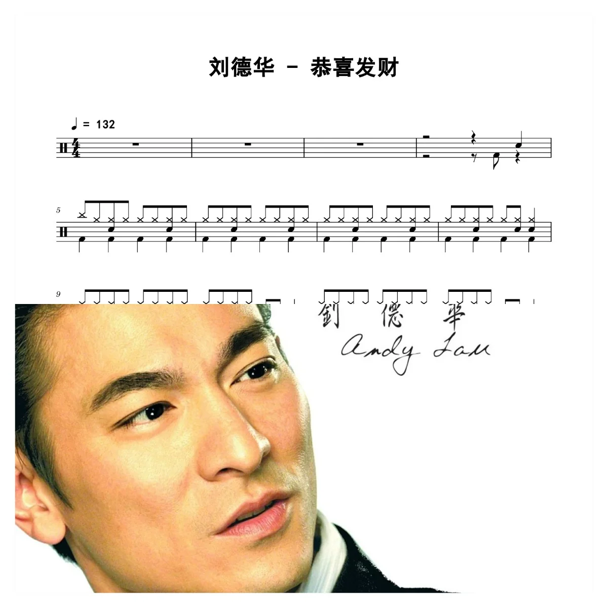 恭喜发财 - 刘德华 by 老虎不说谎