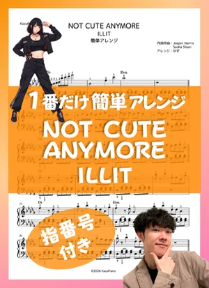 NOT CUTE ANYMORE - ILLIT (1番だけ簡単アレンジ) by かず