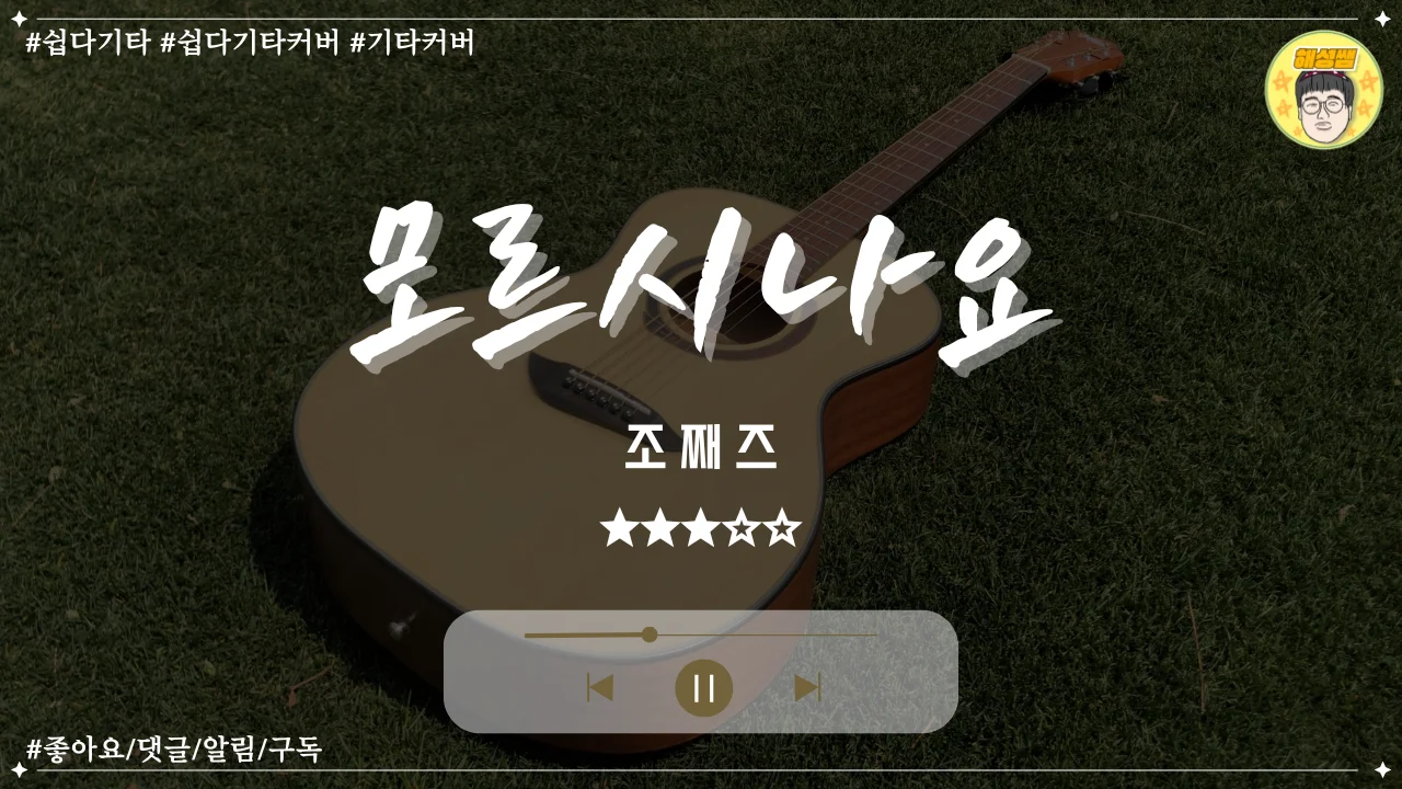 모르시나요 (쉽다기타) - 조째즈 by 해성쌤