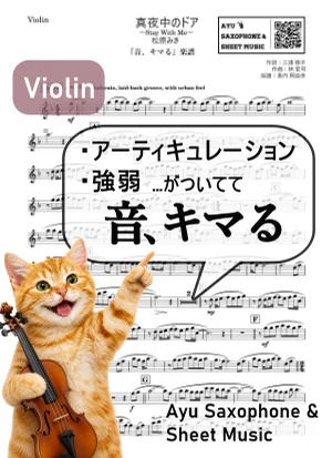 Mayonaka no Door / Stay With Me - Miki Matsubara (【Bring Your Performance to Life】Violin) by Ayu Saxophone &amp; Sheet Music