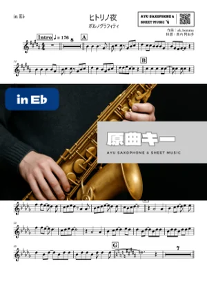ヒトリノ夜 - ポルノグラフィティ (in E♭) by Ayu Saxophone & Sheet Music