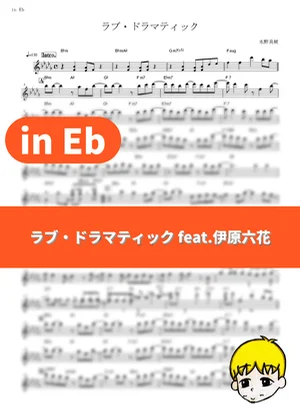 Love Dramatic (feat. Rikka Ihara) - Masayuki Suzuki (Kaguya-sama: Love is War / in Eb) by muta-sax