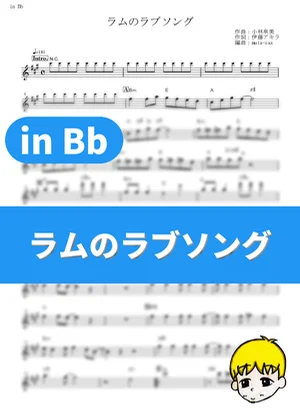 Lum no Love Song - Yuko Matsutani (Urusei Yatsura OVA / in Bb) by muta-sax