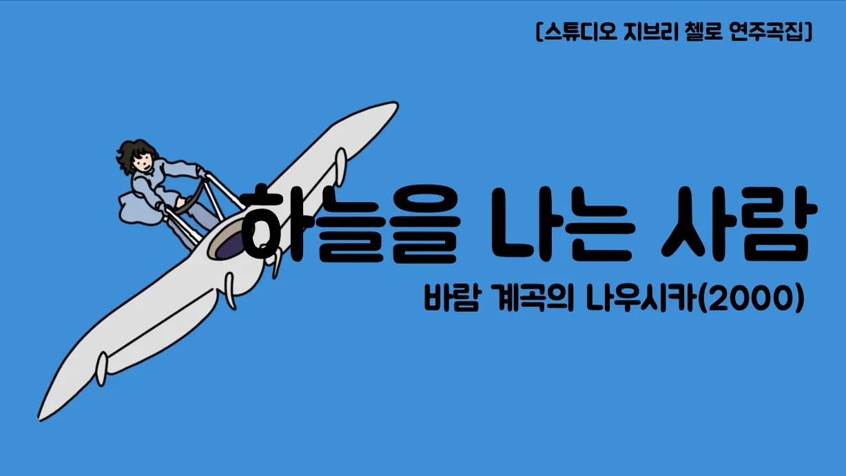 하늘을 나는 사람 - 히사이시 조 (첼로+피아노, 계이름 & 손가락 번호 포함) by 첼로마을