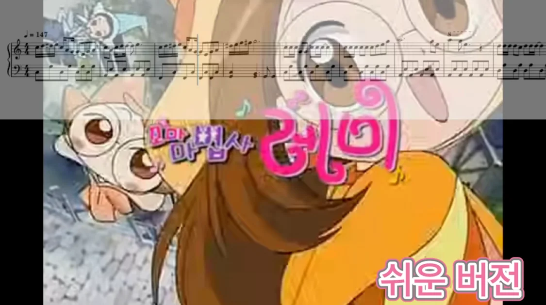 꼬마 마법사 카니발!! - 꼬마 마법사 레미 OST (1기OP,쉬운버전) by 피아노친당