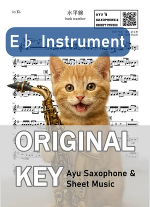 水平線 - back number (in E♭|アルトサックス等) by Ayu Saxophone & Sheet Music
