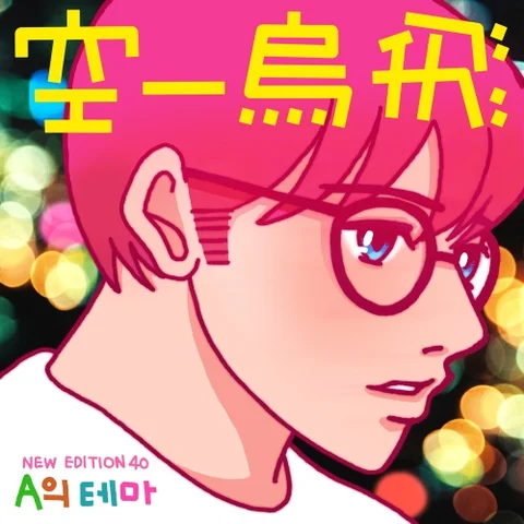 A의 테마 (Feat. 이태권)