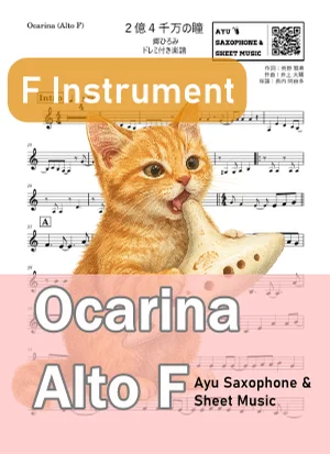 2億4千万の瞳 - 郷ひろみ (オカリナ AF) by Ayu Saxophone &amp; Sheet Music