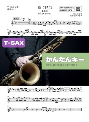 鱗(うろこ) - 秦基博 (テナーサックス かんたんキー(原曲-1)) by Ayu Saxophone & Sheet Music