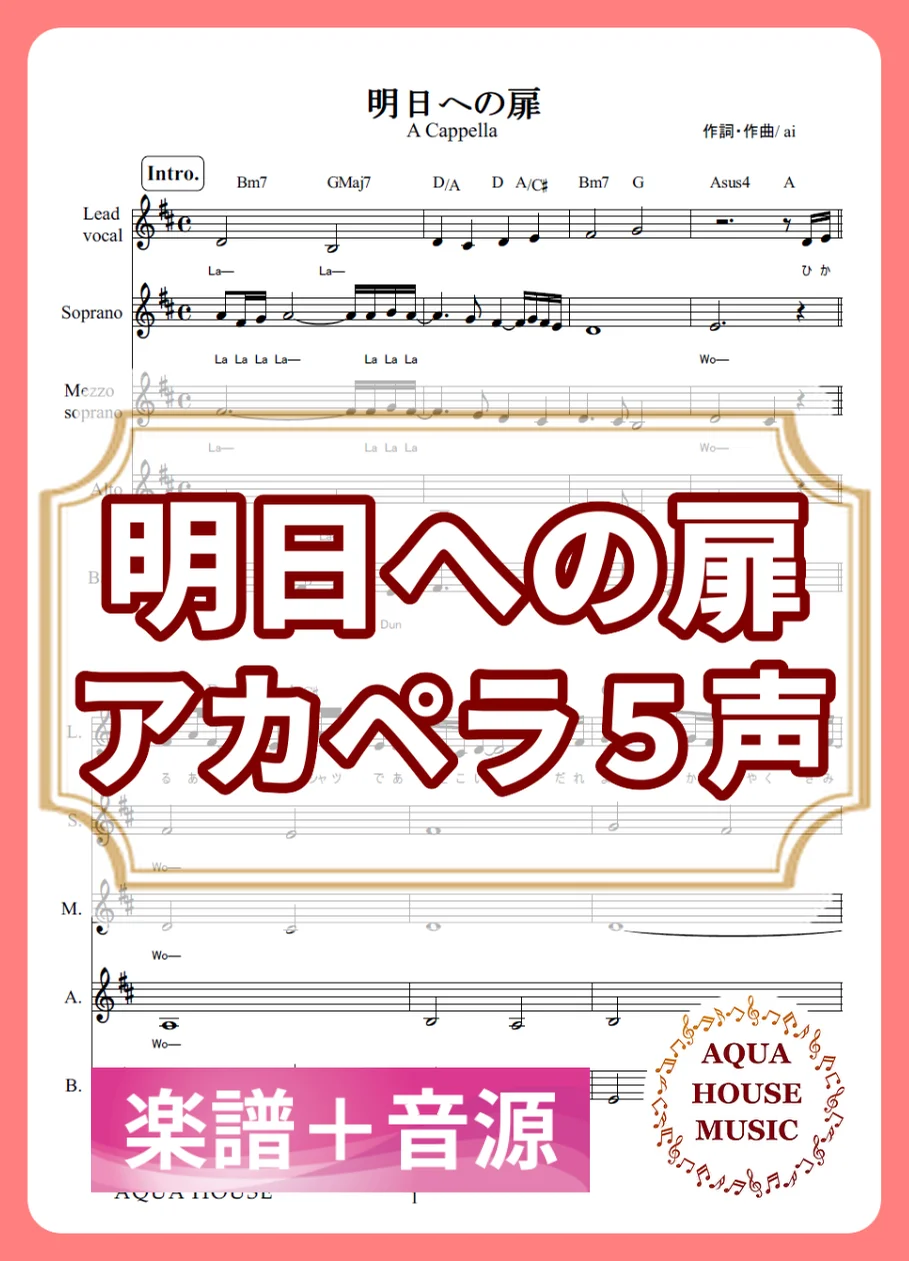 明日への扉 - I WiSH (アカペラ楽譜＋練習音源セット販売) by AQUA HOUSE MUSIC