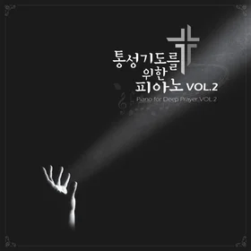 통성기도를 위한 피아노 VOL.2 악보집