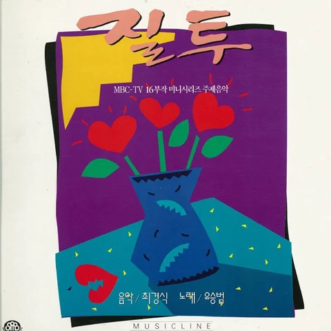 질투