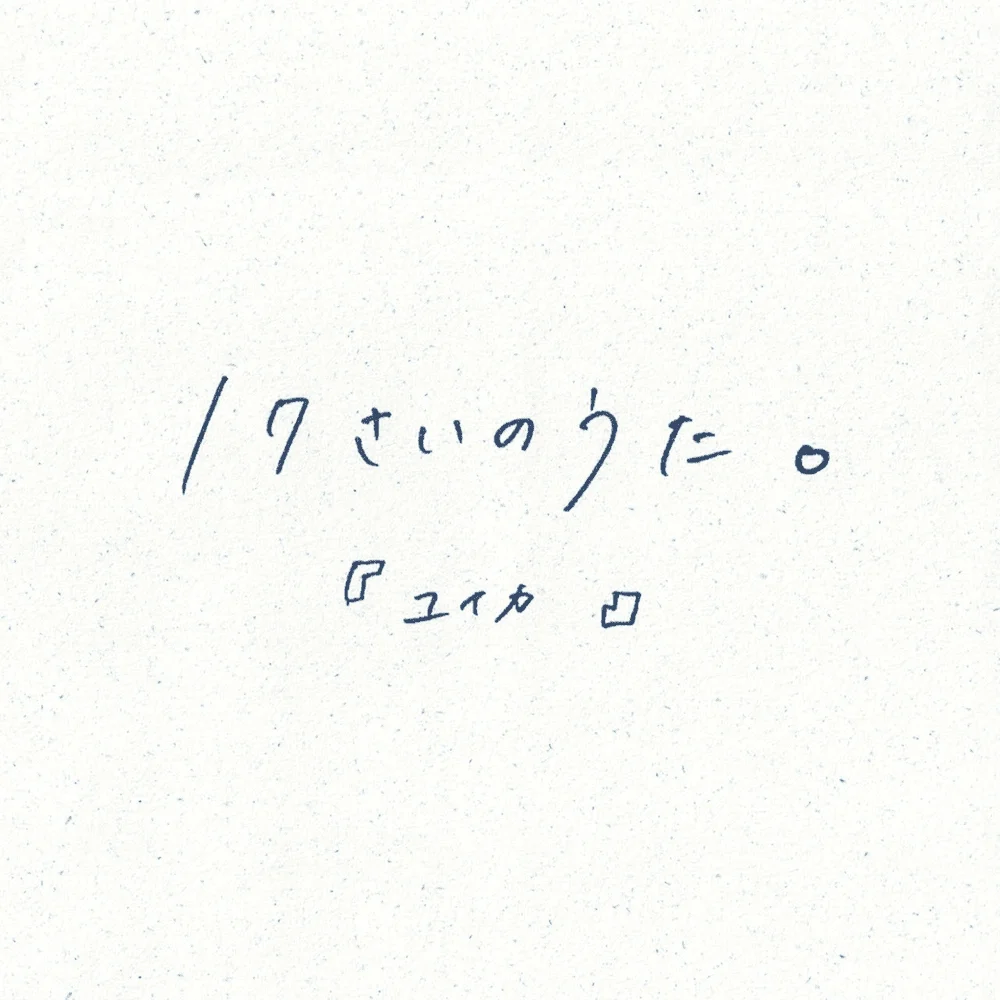 17さいのうた (17-sai no uta) - 「ユイカ」（yuika) by dieunq1309
