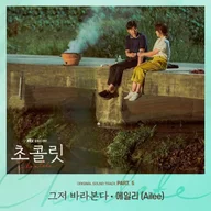 그저 바라본다