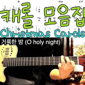 캐롤 모음집 (Christmas Carol collection) 
