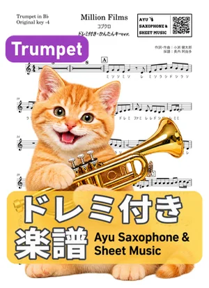 Million Films - KOBUKURO (trumpet / easy key / note names included) by Ayu Saxophone & Sheet Music