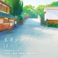 Gotoubun no Katach