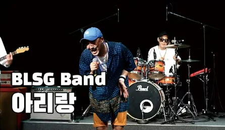 아리랑 - 분리수거 밴드 by Sero