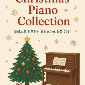 크리스마스 곡집 초급-중급 Christmas Songbook: Beginner to Intermediate Level
